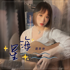 Album 星海 from 聂思诗