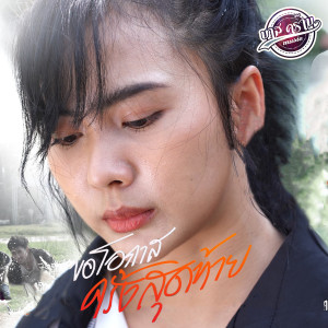 Listen to ขอโอกาสครั้งสุดท้าย (Explicit) song with lyrics from สมาร์ท สหรัฐ