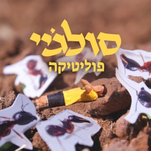 Album פוליטיקה from 