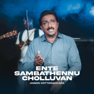 收聽Top Tunes Production的Ente Sambathennu (feat. Jaison Kottarakkara)歌詞歌曲