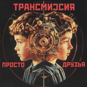 Album ПРОСТО ДРУЗЬЯ from ТРАНСМИССИЯ