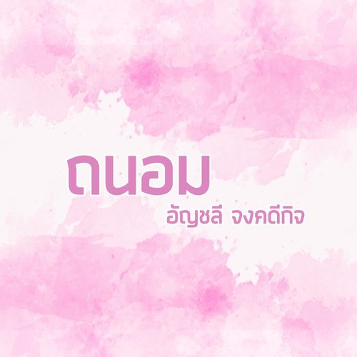 ถนอม [Backing Track]