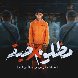 Listen to مظلوم في ضيقة ( عملت قرش و سيط و لمه ) song with lyrics from Kimo Eldeeb