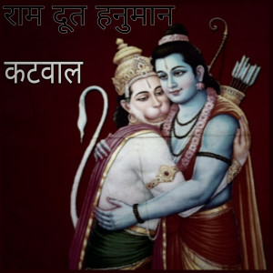 Album राम दूत हनुमान from Katwal