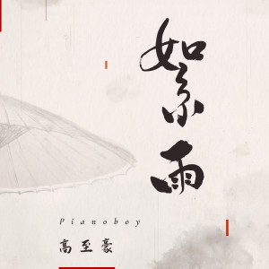 Listen to 絮雨 song with lyrics from 高至豪