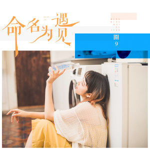 Listen to 命名为遇见 (伴奏) song with lyrics from 圈9