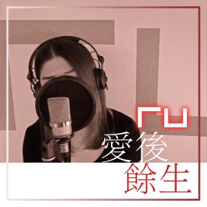 Dengarkan 愛後餘生 lagu dari RU dengan lirik