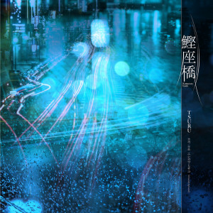 Listen to 鰹座橋 song with lyrics from Tsuru