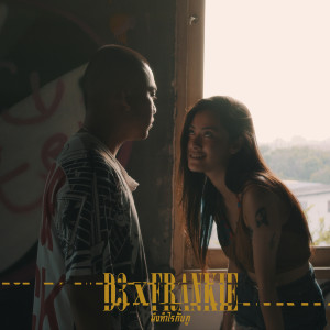 收听D3的มึงทำไรกับกู (Explicit)歌词歌曲