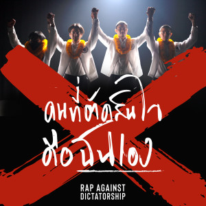 ดาวน์โหลดและฟังเพลง คนที่ตัดสินใจคือฉันเอง (Explicit) พร้อมเนื้อเพลงจาก RAP AGAINST DICTATORSHIP