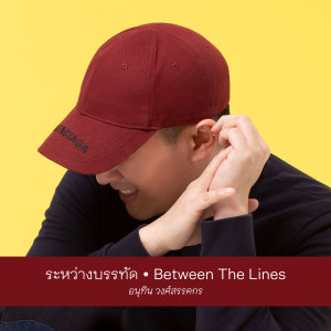 Dengarkan lagu ระหว่างบรรทัด (Yaak Lab Rework - Instrumental) nyanyian อนุทิน วงศ์สรรคกร dengan lirik