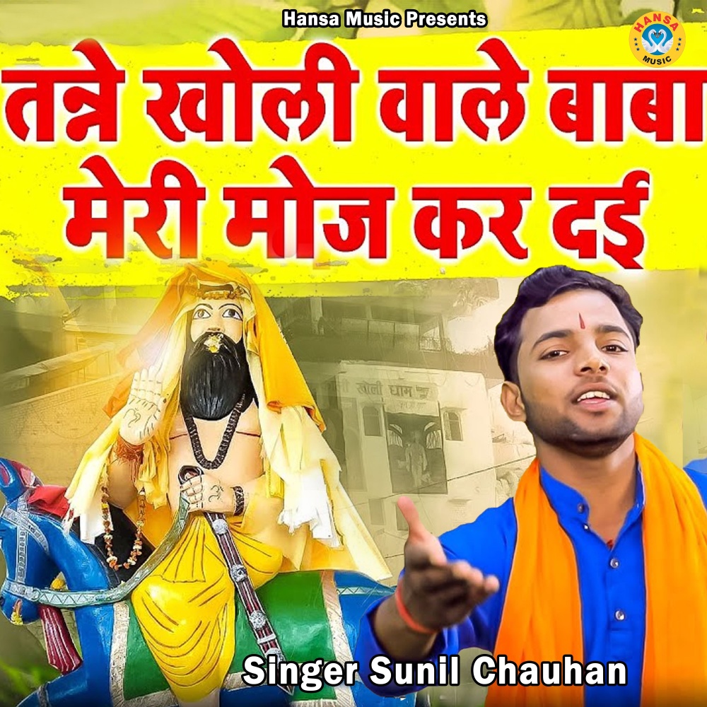 Tanne Kholi Wale Baba Meri Moj Kar Dai