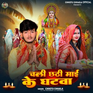 Chhotu Chhaila的专辑Chali Chhathi Maiya Ke Ghatwa