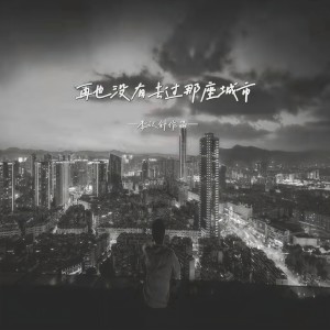 收聽李認針的再也沒有去過那座城市 (完整版)歌詞歌曲