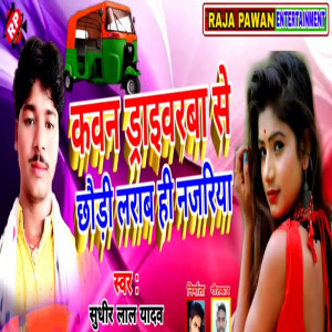 Sudhir Lal Yadav的專輯Kawan Driverba Se Chhauri Larab Hi Najariya