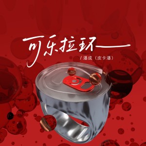 潘成的专辑可乐拉环
