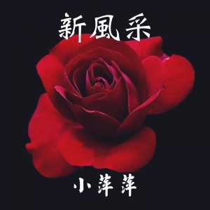Listen to 酒是舞伴、你是生命 song with lyrics from 吴泓君