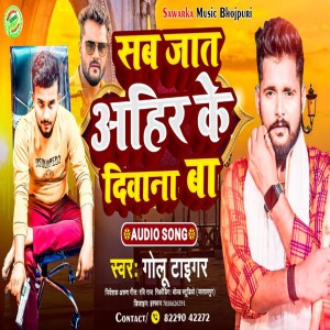Golu Tiger的專輯Sab Jat Ahir Ke Diwana Ba