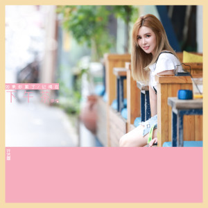 Album 下午茶 from 许艺娜