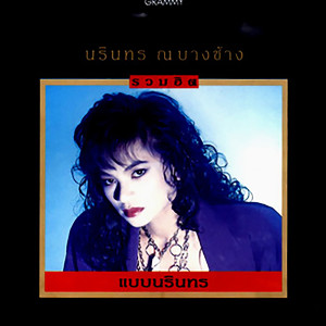 ดาวน์โหลดและฟังเพลง กลับมาสักครั้ง พร้อมเนื้อเพลงจาก นรินทร ณ บางช้าง