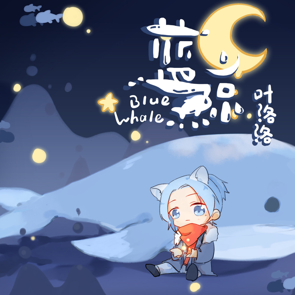 蓝鲸 (伴奏)
