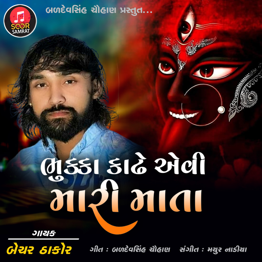 BHUKKA KADHE EVI MARI MATA