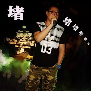 Listen to 另一半 song with lyrics from 肥坨坨FatToc