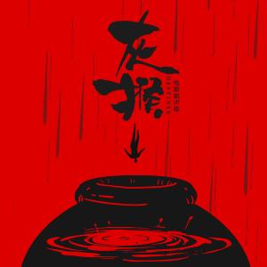 收听王大治的生日快乐 (电影《灰猴》插曲)歌词歌曲