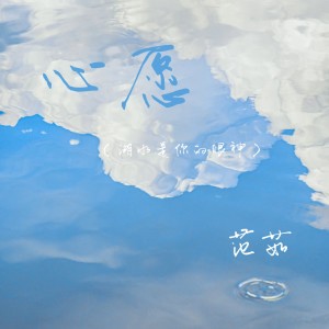 范茹的專輯心願(湖水是你的眼神)