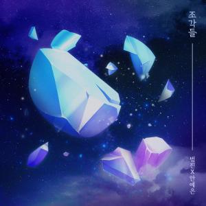 อัลบัม 조각들 ศิลปิน 범진