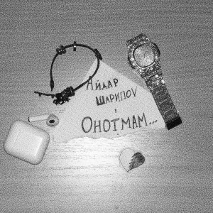 Album Онотмам from 