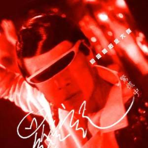 Listen to Jing Huang Zhong song with lyrics from 罗家英