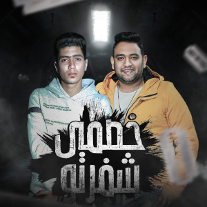 Listen to خصمي شفرتو song with lyrics from Hamo Al Tekha