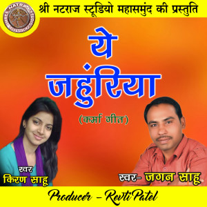 Listen to Ye Jahuriya (Karma Geet) song with lyrics from Jagan Sahu