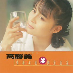 ดาวน์โหลดและฟังเพลง Wo Zai Ni Zuo You พร้อมเนื้อเพลงจาก 高胜美