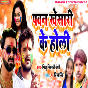Listen to Pawan Khesari Ke Holi song with lyrics from Bhikhu Bhikhari Banshi