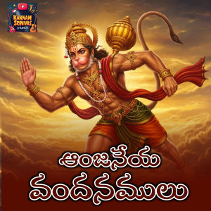 Album Anjaneya Vandanalu from RAMADEVI ANTHADUPULA