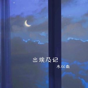 收聽木以南的出埃及記 (鋼琴版)歌詞歌曲