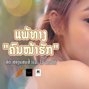 ดาวน์โหลดและฟังเพลง ແພ້ທາງຄົນຫນ້າຮັກ แพ้ทางคนน่ารัก พร้อมเนื้อเพลงจาก Jo Laotai