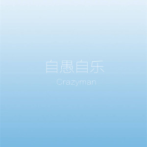 收听Crazyman的魔法幻游歌词歌曲