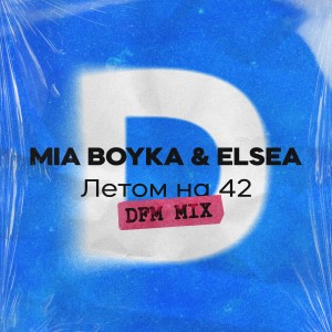 Миа Бойка的專輯Летом на 42 (DFM Mix)