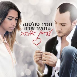 Album עדיין אוהב from תמיר סולטנה
