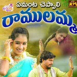 收听Sampath的Amanta Cheppali Ramulamma歌词歌曲