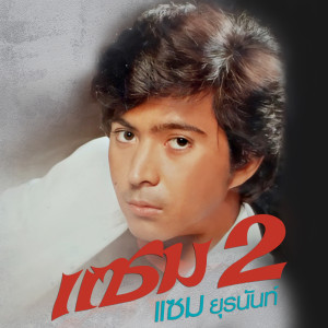 ดาวน์โหลดและฟังเพลง เพชรในดวงใจ พร้อมเนื้อเพลงจาก แซม ยุรนันท์