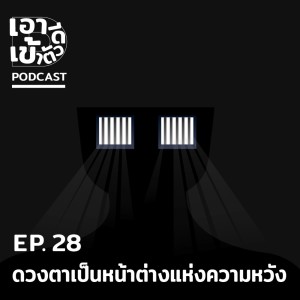 ดาวน์โหลดและฟังเพลง EP.28 ดวงตาเป็นหน้าต่างแห่งความหวัง พร้อมเนื้อเพลงจาก ดารานักร้องหลายคน