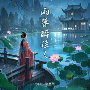 Listen to 雨暮醉佳人 song with lyrics from SING钟颖