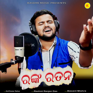 Listen to Ranka Ratana song with lyrics from Anil Kumar Sahoo