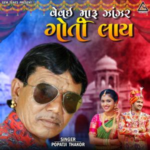 Popatji Thakor的專輯Vevai Maru Zanjar Goti Laay