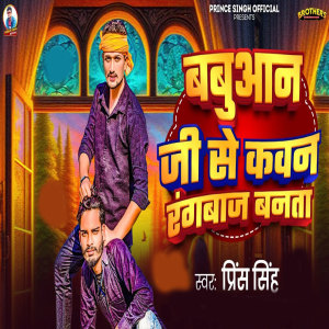 Listen to Babuaan Ji Se Kavan Rangbaaz Bantha song with lyrics from Prince Singh
