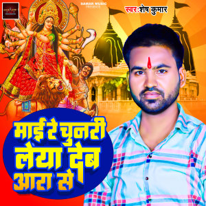 Listen to Maai Re Chunari Leyadeb Ara Se song with lyrics from Shesh Kumar